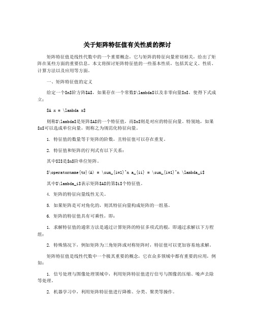 关于矩阵特征值有关性质的探讨