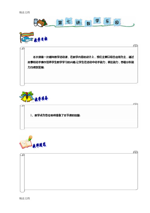 小奥 174 奥数 一年级 教案 第七讲 数学乐园资料讲解