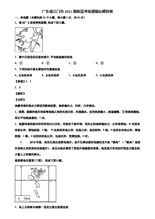 广东省江门市2021届新高考地理最后模拟卷含解析