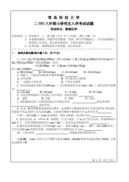 青岛科技大学物理化学考研真题试题2008——2012、2016、2017年