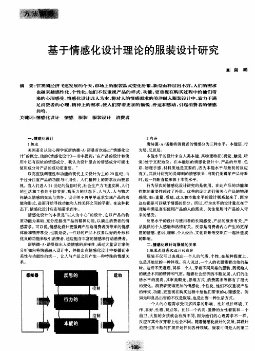 基于情感化设计理论的服装设计研究