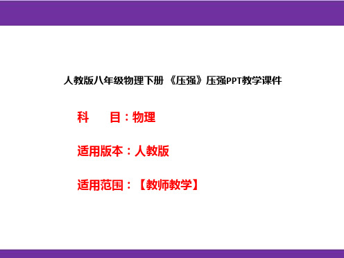 人教版八年级物理下册 《压强》压强PPT教学课件