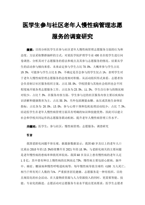 医学生参与社区老年人慢性病管理志愿服务的调查研究