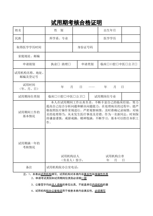 最新试用期考核合格证明表    填写完整