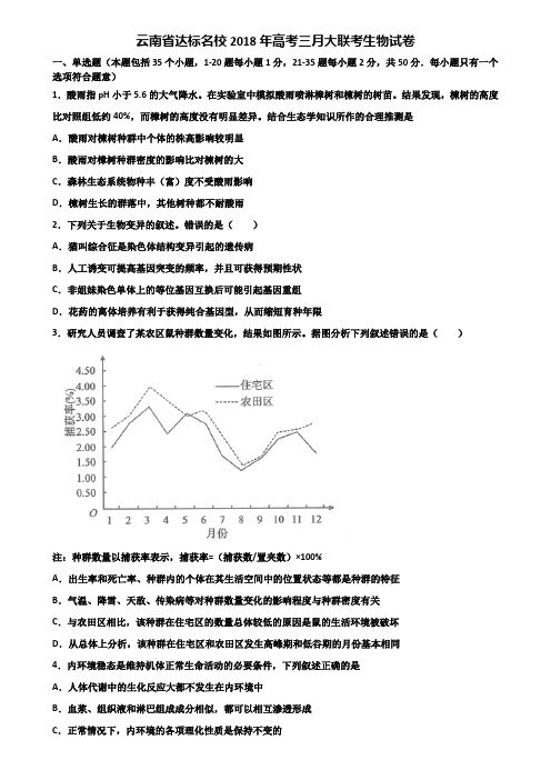 云南省达标名校2018年高考三月大联考生物试卷含解析