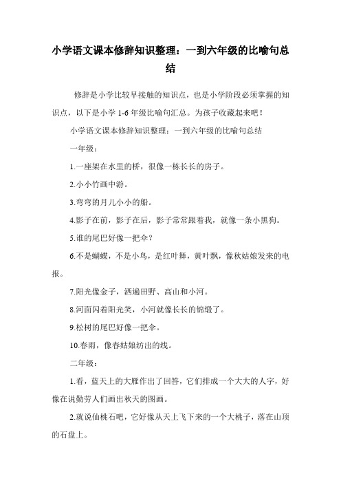 小学语文课本修辞知识整理：一到六年级的比喻句总结