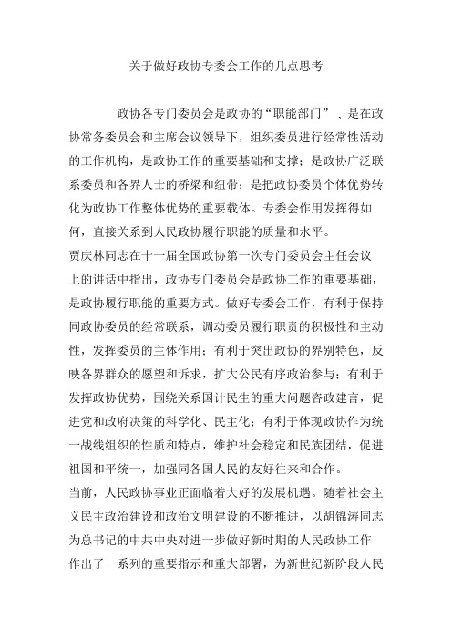 关于做好政协专委会工作的几点思考