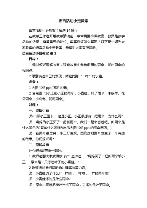 语言活动小班教案（精选14篇）