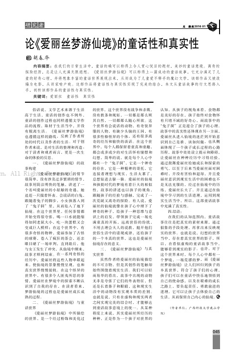 论《爱丽丝梦游仙境》的童话性和真实性