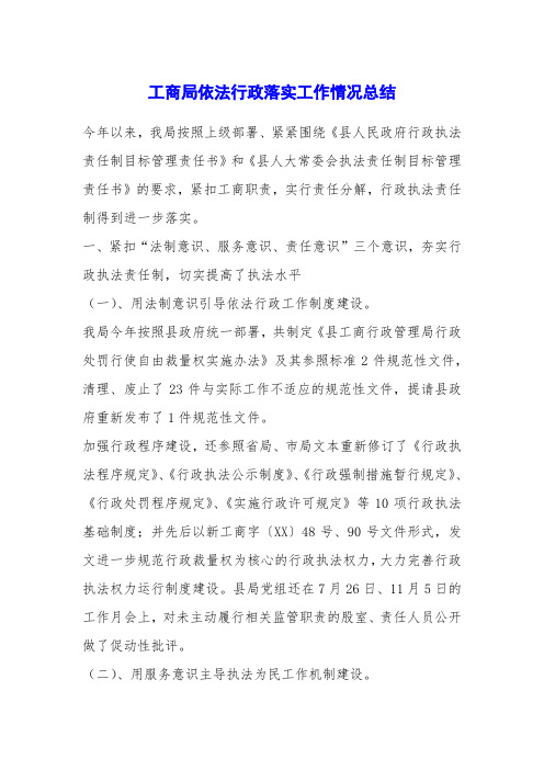 工商局依法行政落实工作情况总结