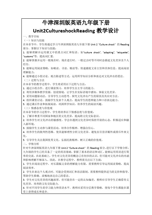 牛津深圳版英语九年级下册Unit2CultureshockReading教学设计