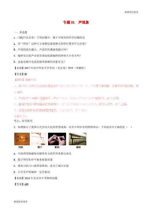 备战20192016_2018年中考物理真题分项解析汇编专题01声现象含解析201903192109.doc