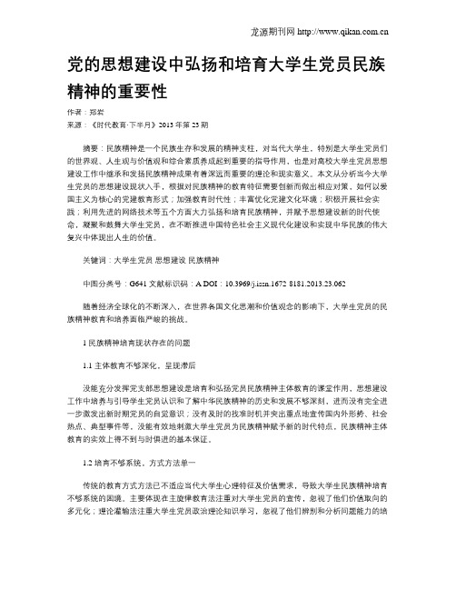 党的思想建设中弘扬和培育大学生党员民族精神的重要性