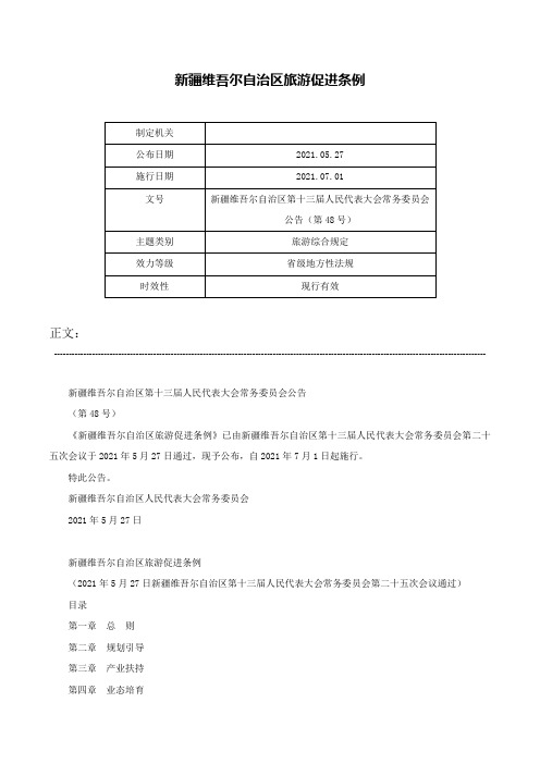 新疆维吾尔自治区旅游促进条例-新疆维吾尔自治区第十三届人民代表大会常务委员会公告（第48号）