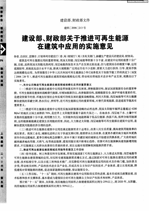 建设部、财政部关于推进可再生能源在建筑中应用的实施意见