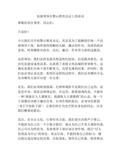 县级领导在警示教育会议上的讲话