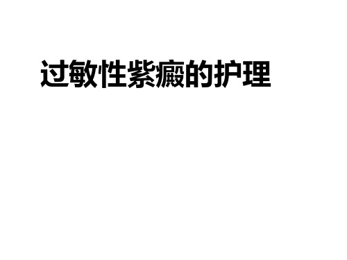 过敏性紫癜的护理.ppt