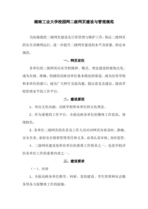 湖南工业大学校园网二级网页建设与管理规范