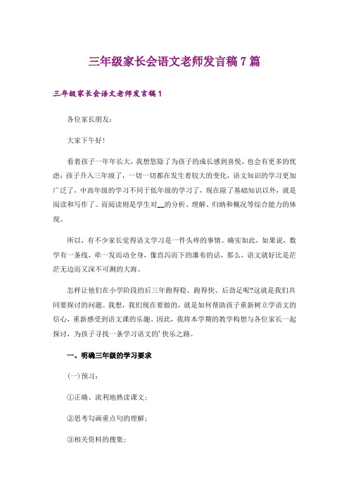 三年级家长会语文老师发言稿7篇