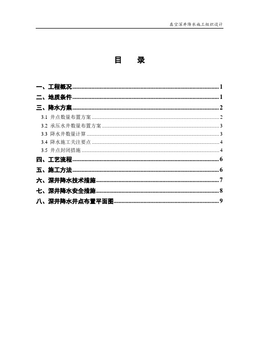 上海地下三层地铁基坑真空深井降水(疏干井和承压井)施工组织设计_secret