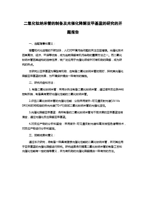 二氧化钛纳米管的制备及光催化降解亚甲基蓝的研究的开题报告