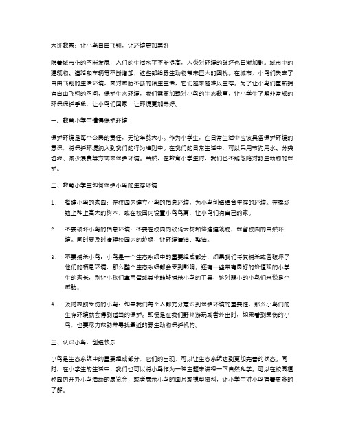 大班教案：让小鸟自由飞翔,让环境更加美好