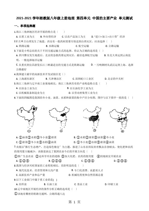 湘教版八年级上册地理 第四单元 中国的主要产业 单元测试