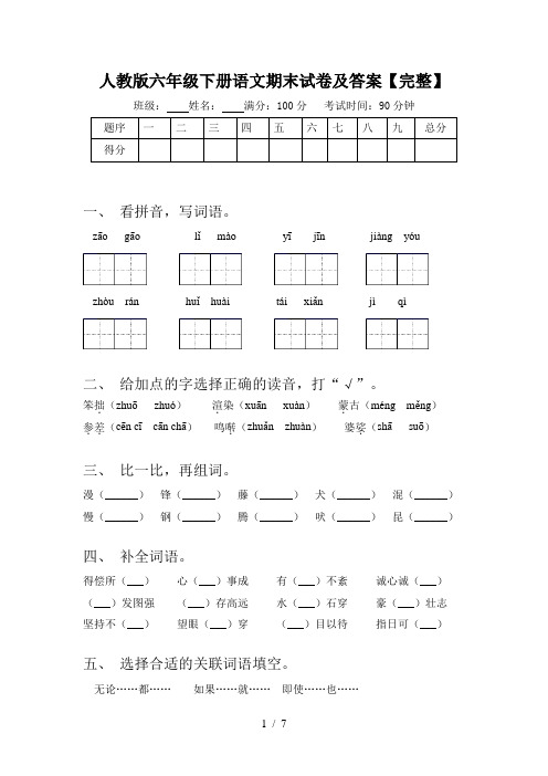 人教版六年级下册语文期末试卷及答案【完整】