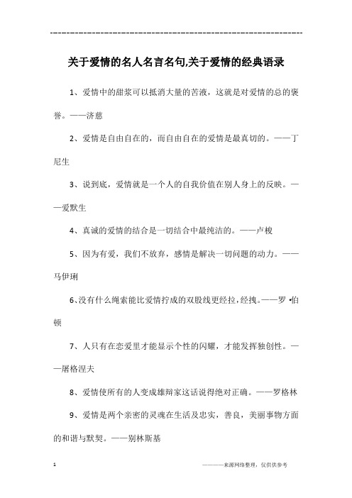 关于爱情的名人名言名句,关于爱情的经典语录