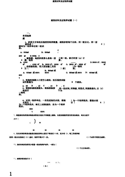 建筑材料见证取样试题