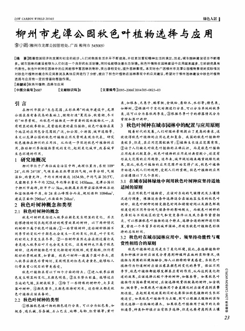 柳州市龙潭公园秋色叶植物选择与应用