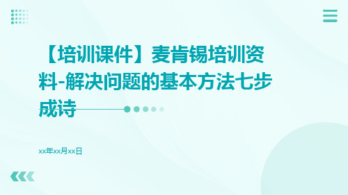 【培训课件】麦肯锡培训资料-解决问题的基本方法七步成诗