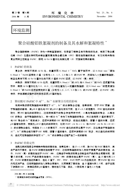 聚合硅酸铝铁絮凝剂的制备及其水解和絮凝特性