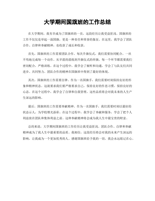 大学期间国旗班的工作总结