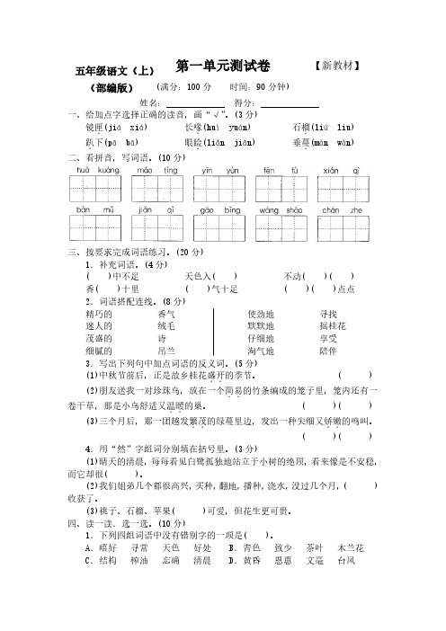 2019-2020部编人教版小学语文五年级上册优秀试卷(全册)