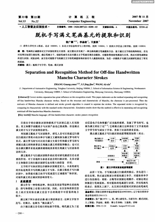 脱机手写满文笔画基元的提取和识别