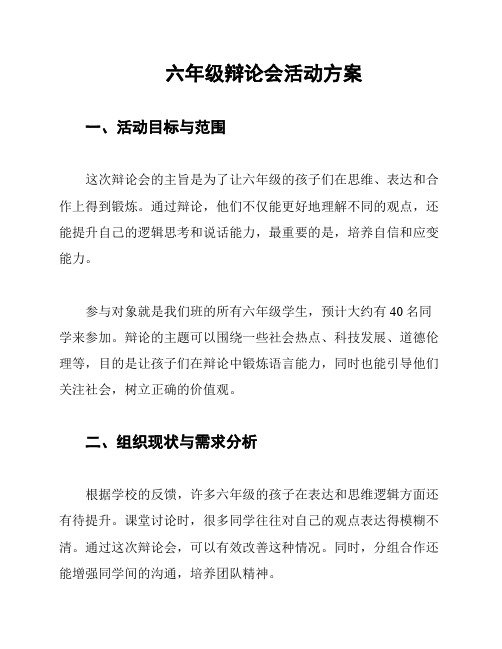 六年级辩论会活动方案