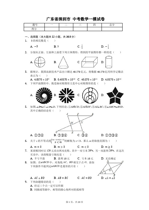 广东省专版   深圳市八校中考数学一模试卷(附答案)