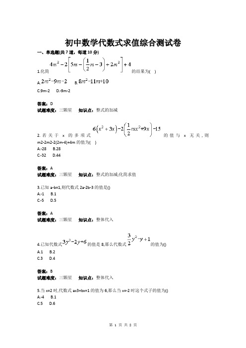 初中数学代数式求值综合测试卷(含答案)