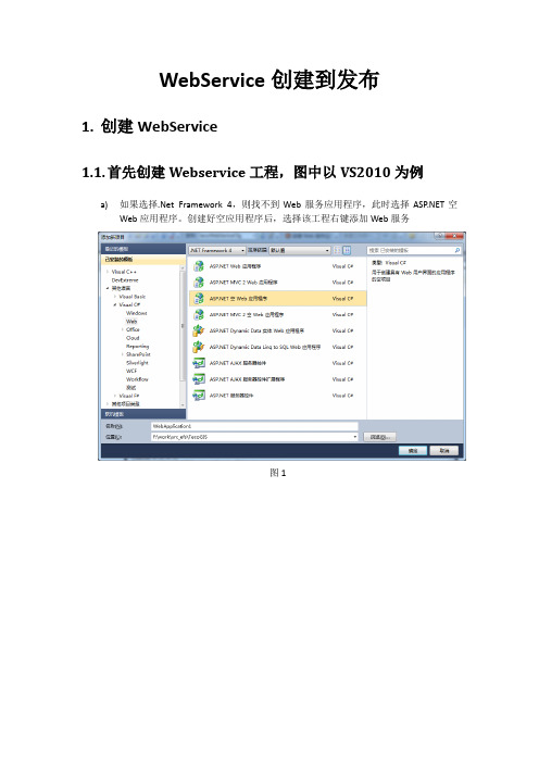 C# Webservice创建、发布、部署