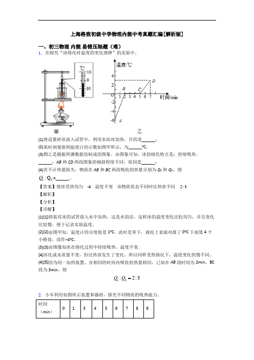 上海格致初级中学物理内能中考真题汇编[解析版]