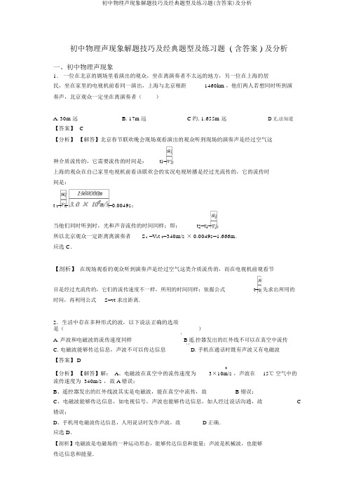 初中物理声现象解题技巧及经典题型及练习题(含答案)及解析