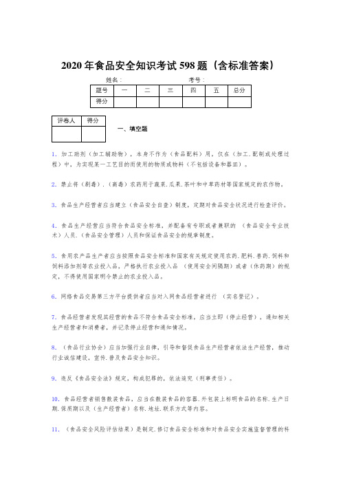 精选2020年食品安全管理员考核题库完整版598题(含参考答案)