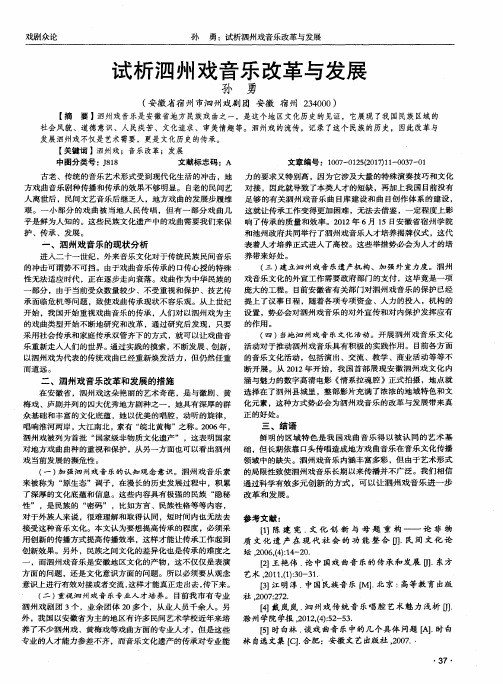 试析泗州戏音乐改革与发展