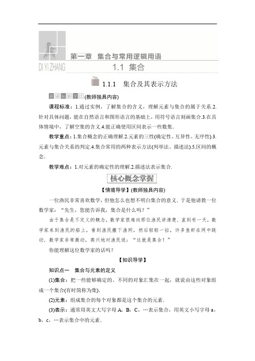 2019-2020学年高中人教B版数学新教材必修第一册学案：第一章 1.1 1.1.1 集合及其表示方法 Word版含解析