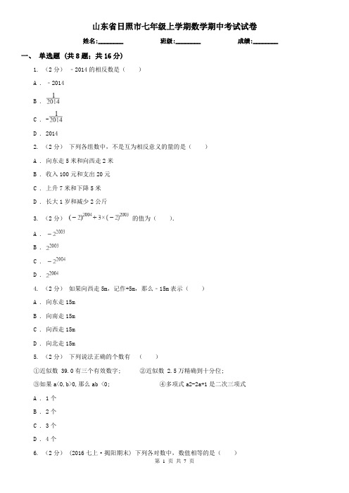 山东省日照市七年级上学期数学期中考试试卷