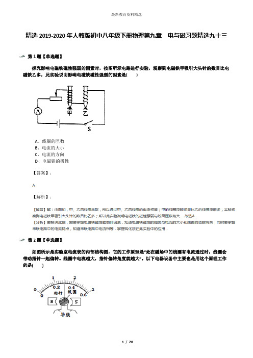 精选2019-2020年人教版初中八年级下册物理第九章 电与磁习题精选九十三