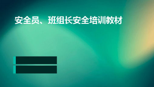 安全员、班组长安全培训教材