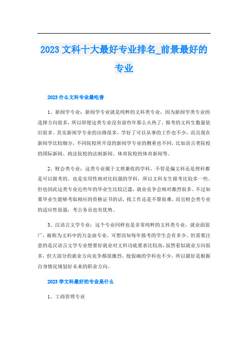 2023文科十大最好专业排名_前景最好的专业