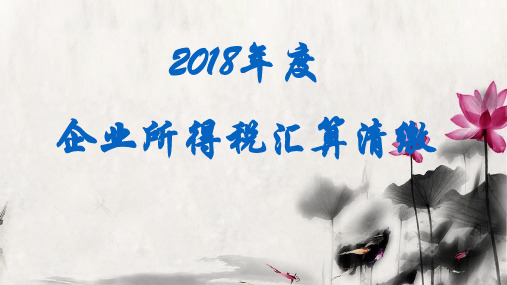 2018年度企业所得税汇算清缴